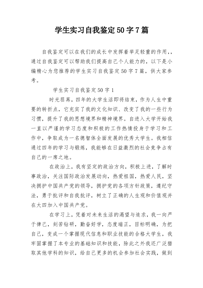 学生实习自我鉴定50字7篇