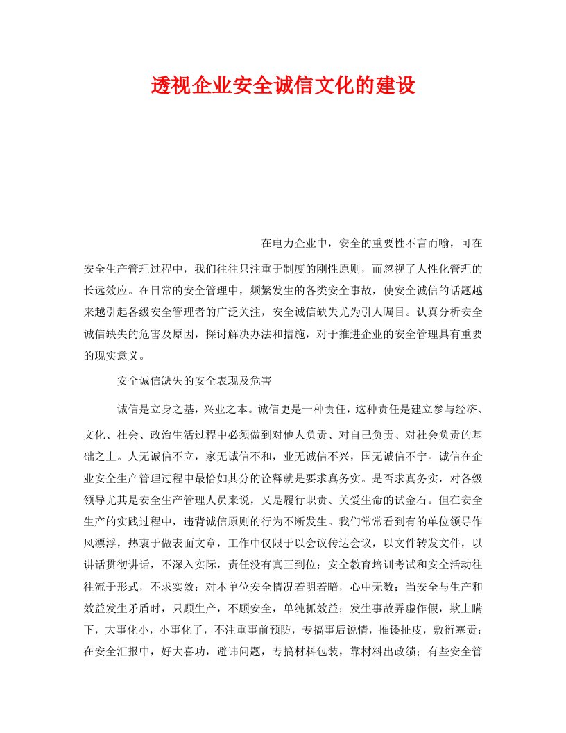 精编安全文化之透视企业安全诚信文化的建设