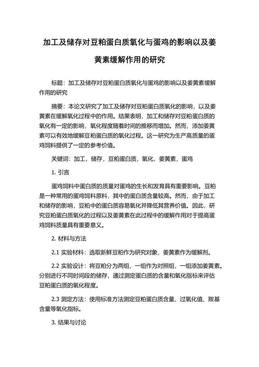 加工及储存对豆粕蛋白质氧化与蛋鸡的影响以及姜黄素缓解作用的研究