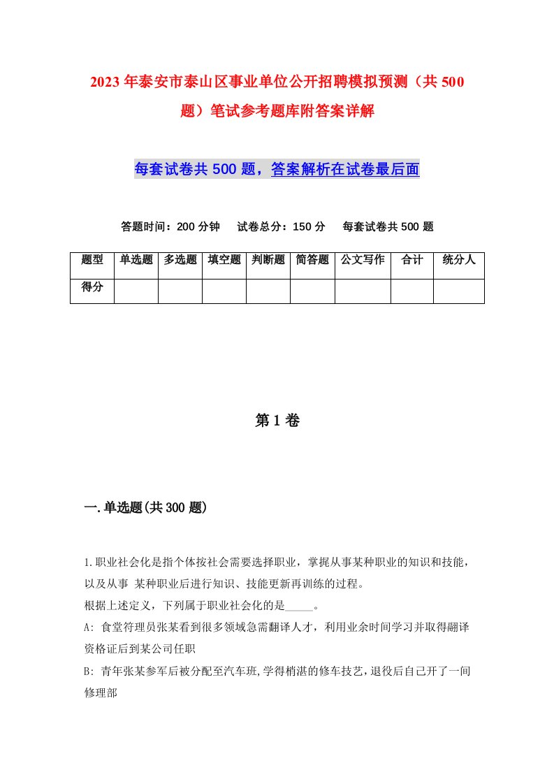 2023年泰安市泰山区事业单位公开招聘模拟预测共500题笔试参考题库附答案详解