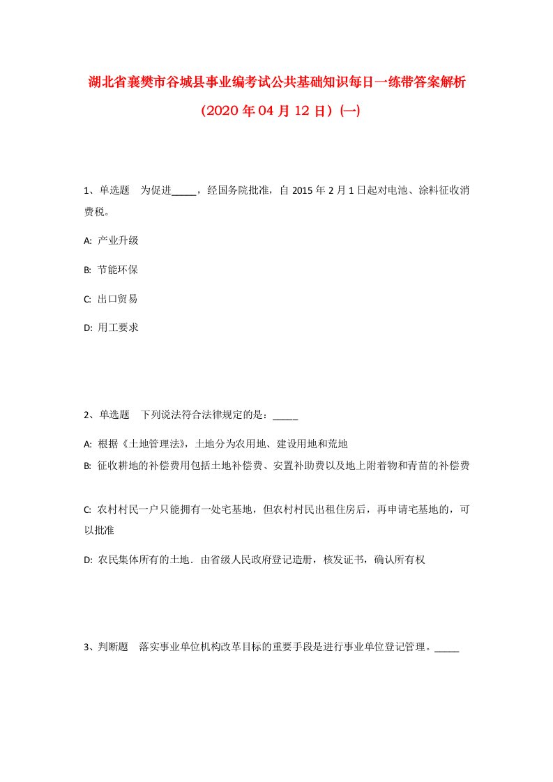 湖北省襄樊市谷城县事业编考试公共基础知识每日一练带答案解析2020年04月12日一