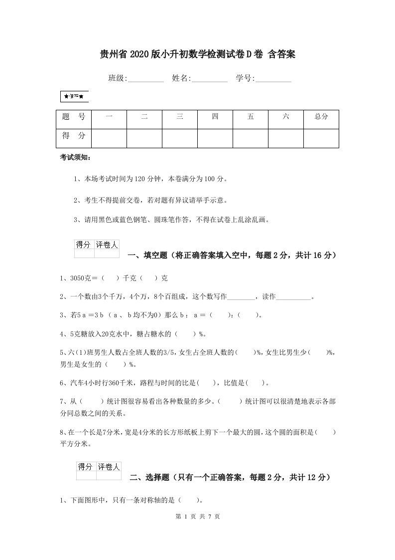 贵州省2020版小升初数学检测试卷D卷