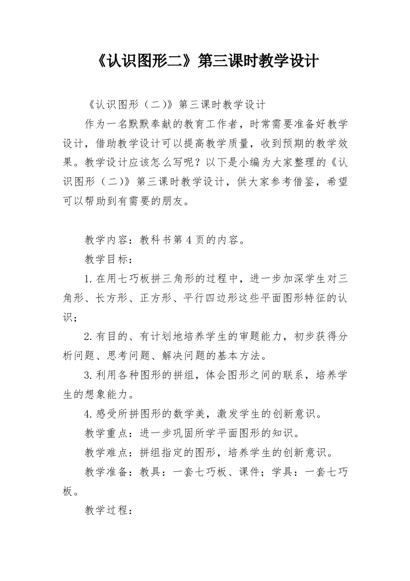 《认识图形二》第三课时教学设计