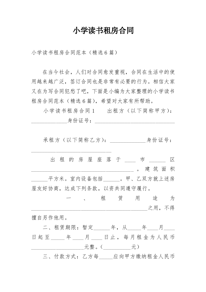 小学读书租房合同