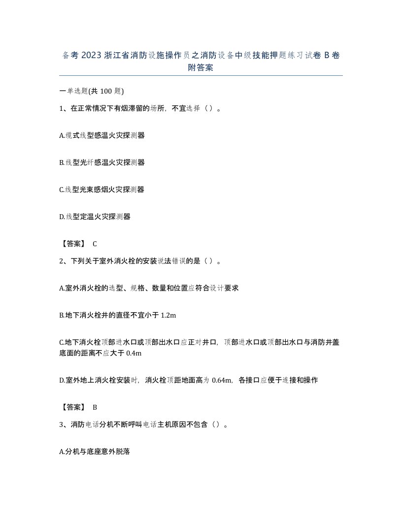 备考2023浙江省消防设施操作员之消防设备中级技能押题练习试卷B卷附答案