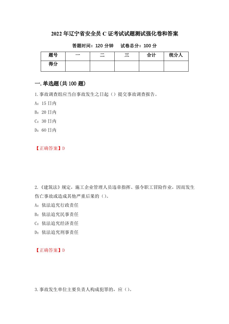 2022年辽宁省安全员C证考试试题测试强化卷和答案74