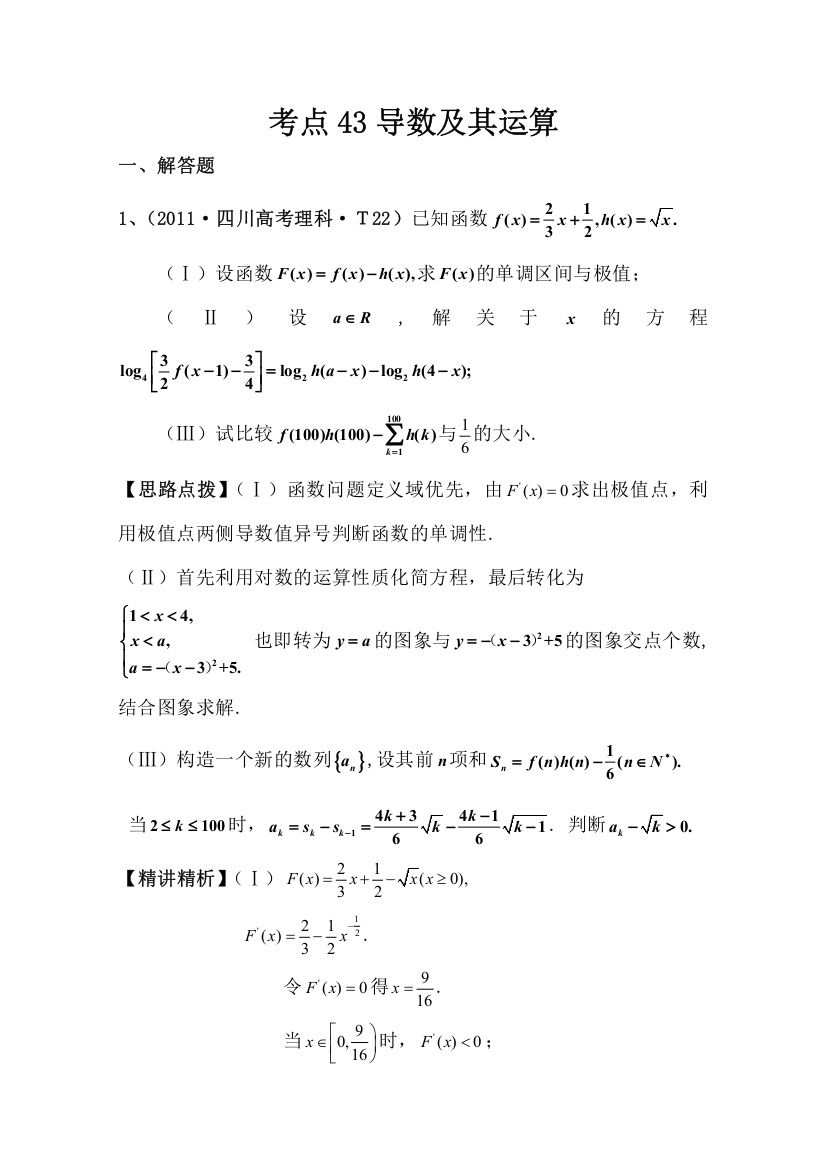 2012高考数学热点考点精析：43导数及其运算（大纲版地区）