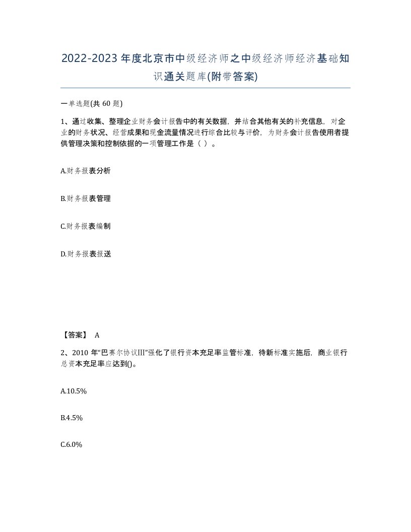 2022-2023年度北京市中级经济师之中级经济师经济基础知识通关题库附带答案