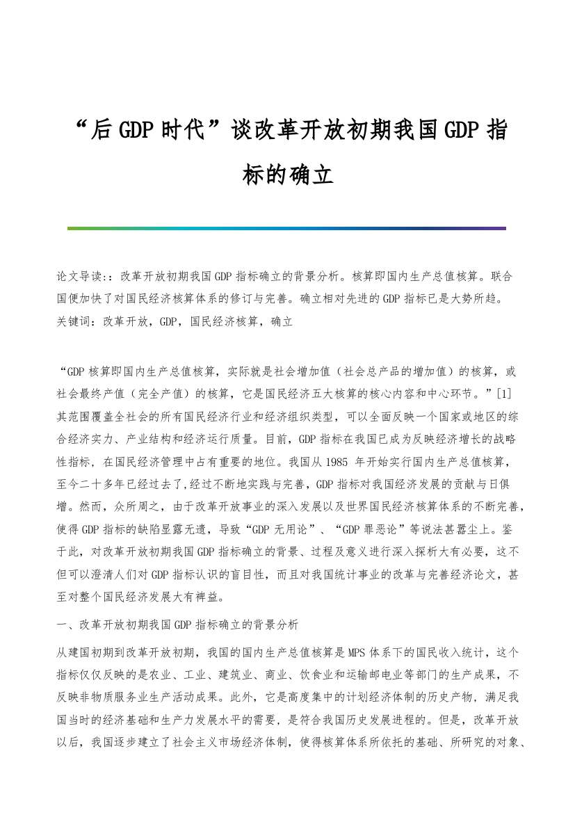 后GDP时代谈改革开放初期我国GDP指标的确立