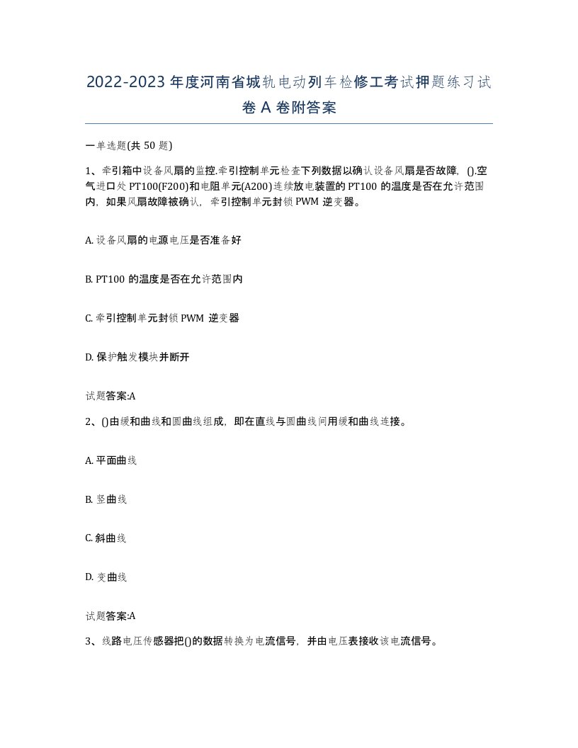 20222023年度河南省城轨电动列车检修工考试押题练习试卷A卷附答案