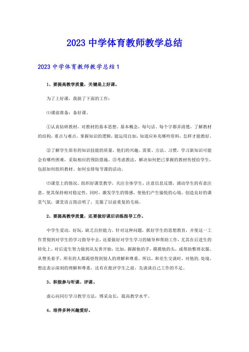 2023中学体育教师教学总结