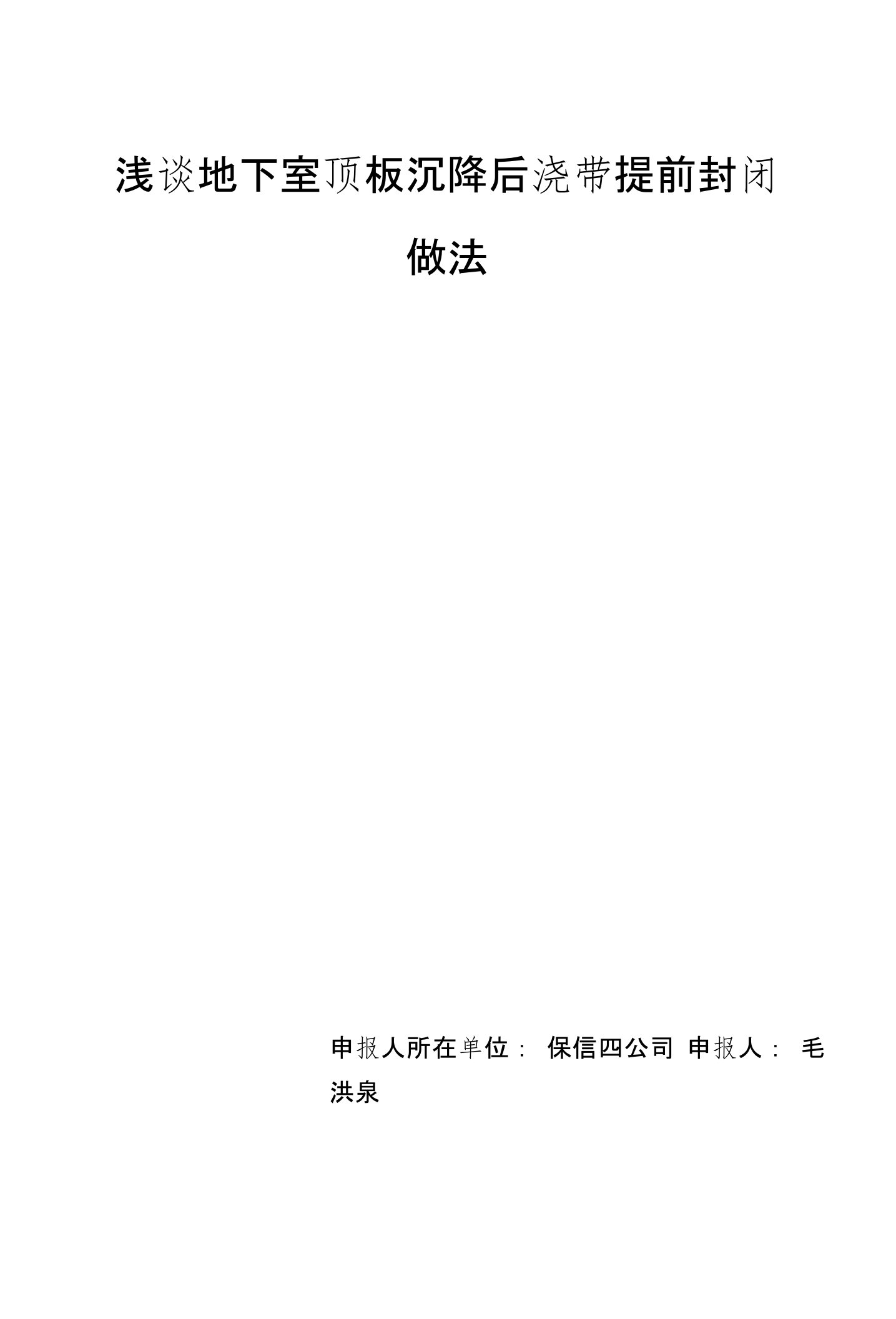 浅谈地下室顶板沉降后浇带提前封闭做法