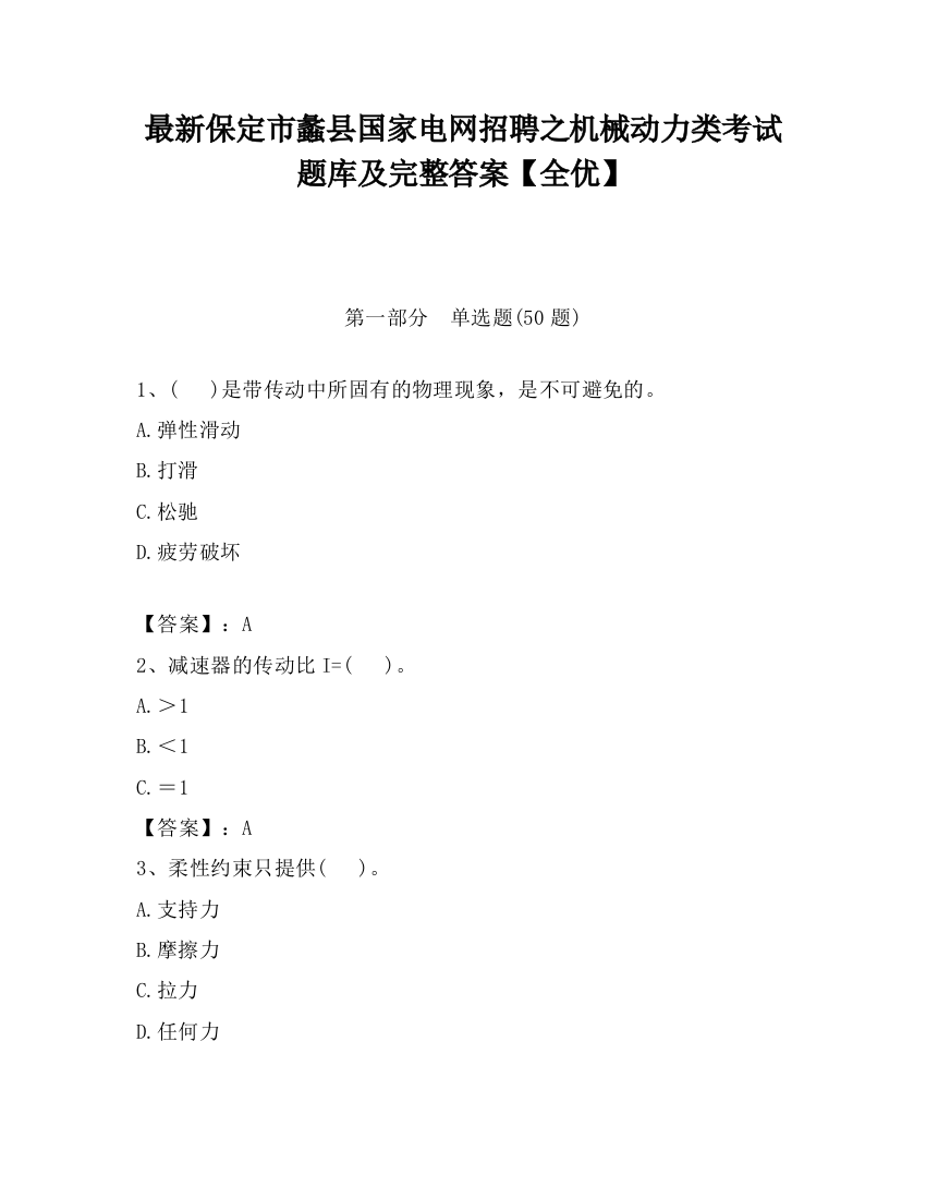 最新保定市蠡县国家电网招聘之机械动力类考试题库及完整答案【全优】