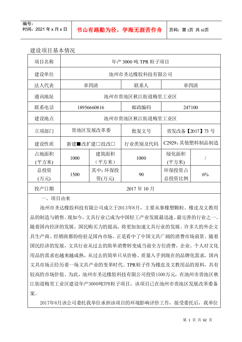 池州市圣达橡胶科技有限公司年产3000吨TPR粒子项目公示版