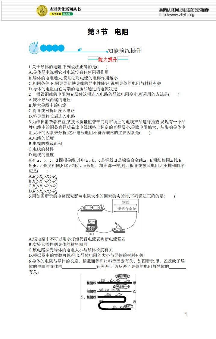 2021年初中九年级物理(精编版)-课后习题-第16章电压电阻-及答案第3节电阻