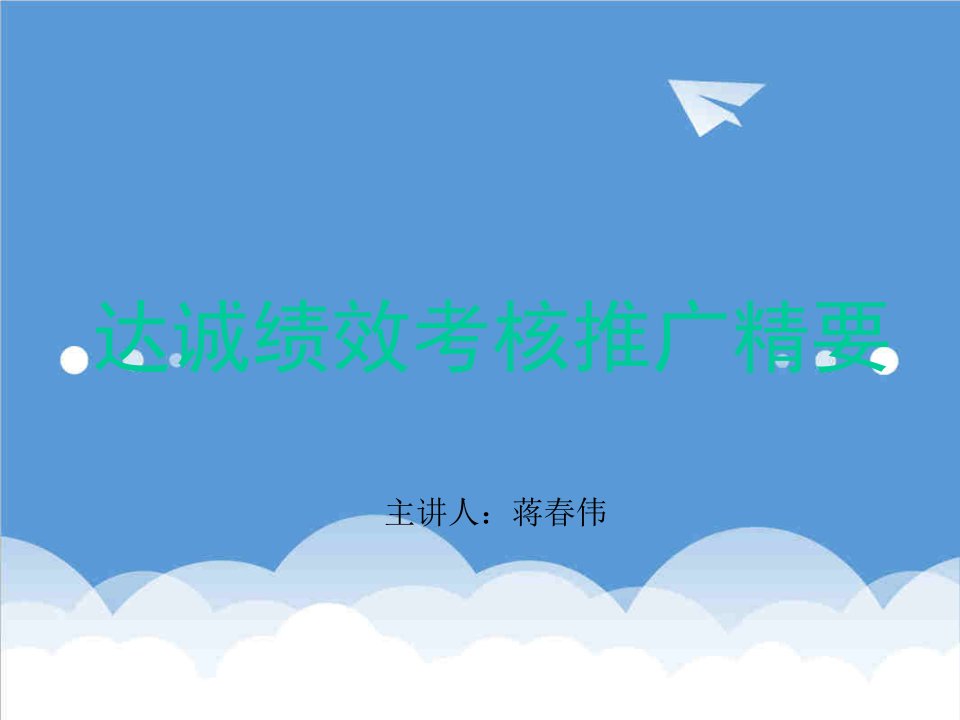 绩效考核-达诚绩效考核管理推广精要