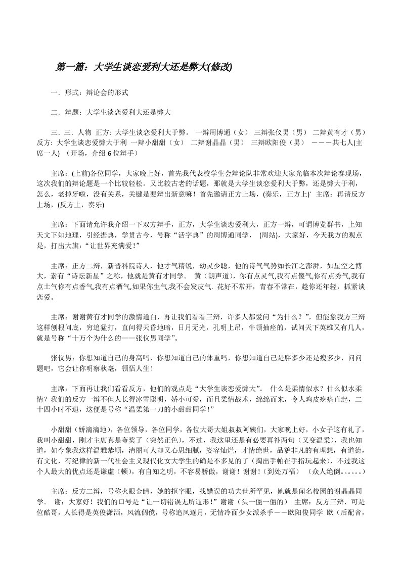 大学生谈恋爱利大还是弊大(修改)[修改版]