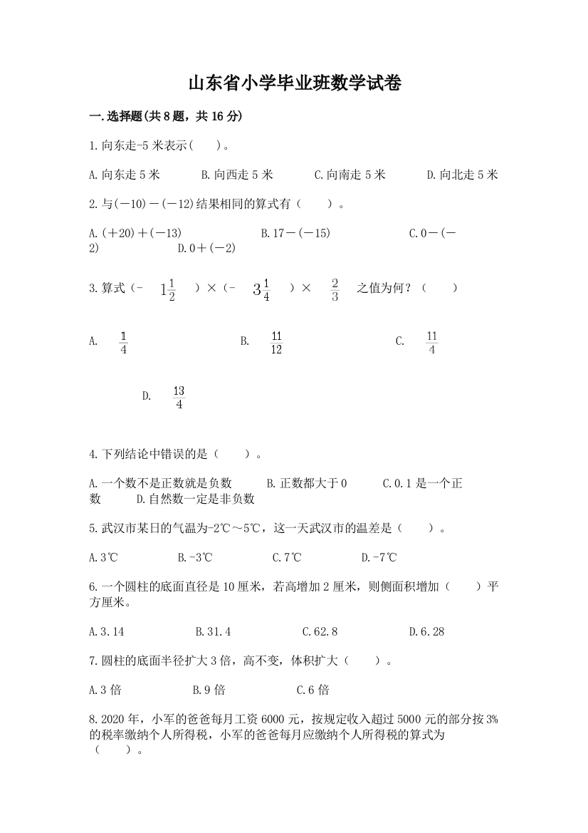 山东省小学毕业班数学试卷附完整答案（网校专用）