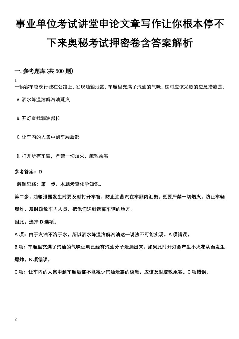 事业单位考试讲堂申论文章写作让你根本停不下来奥秘考试押密卷含答案解析