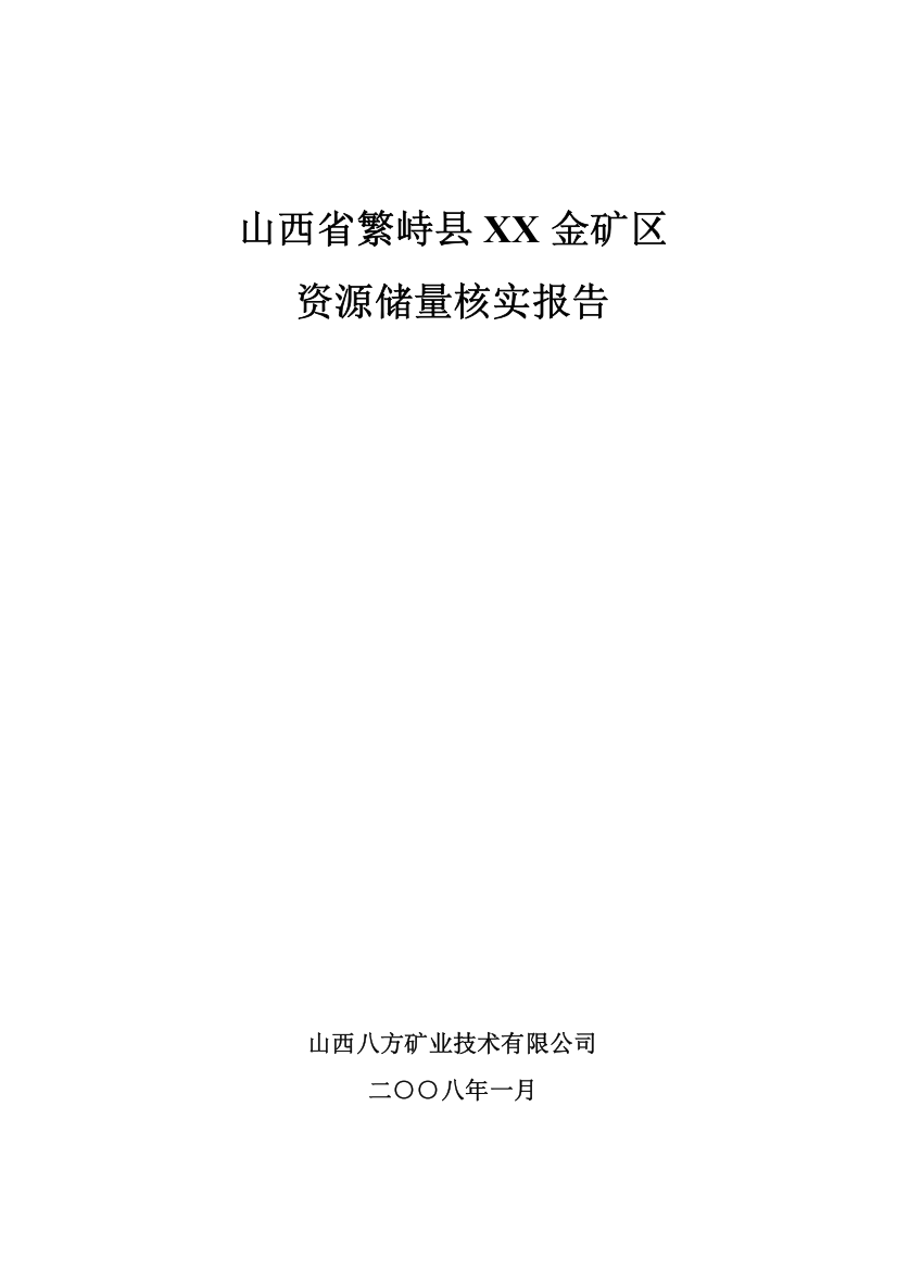 山西省繁峙县xx金矿资源储量核实地质报告