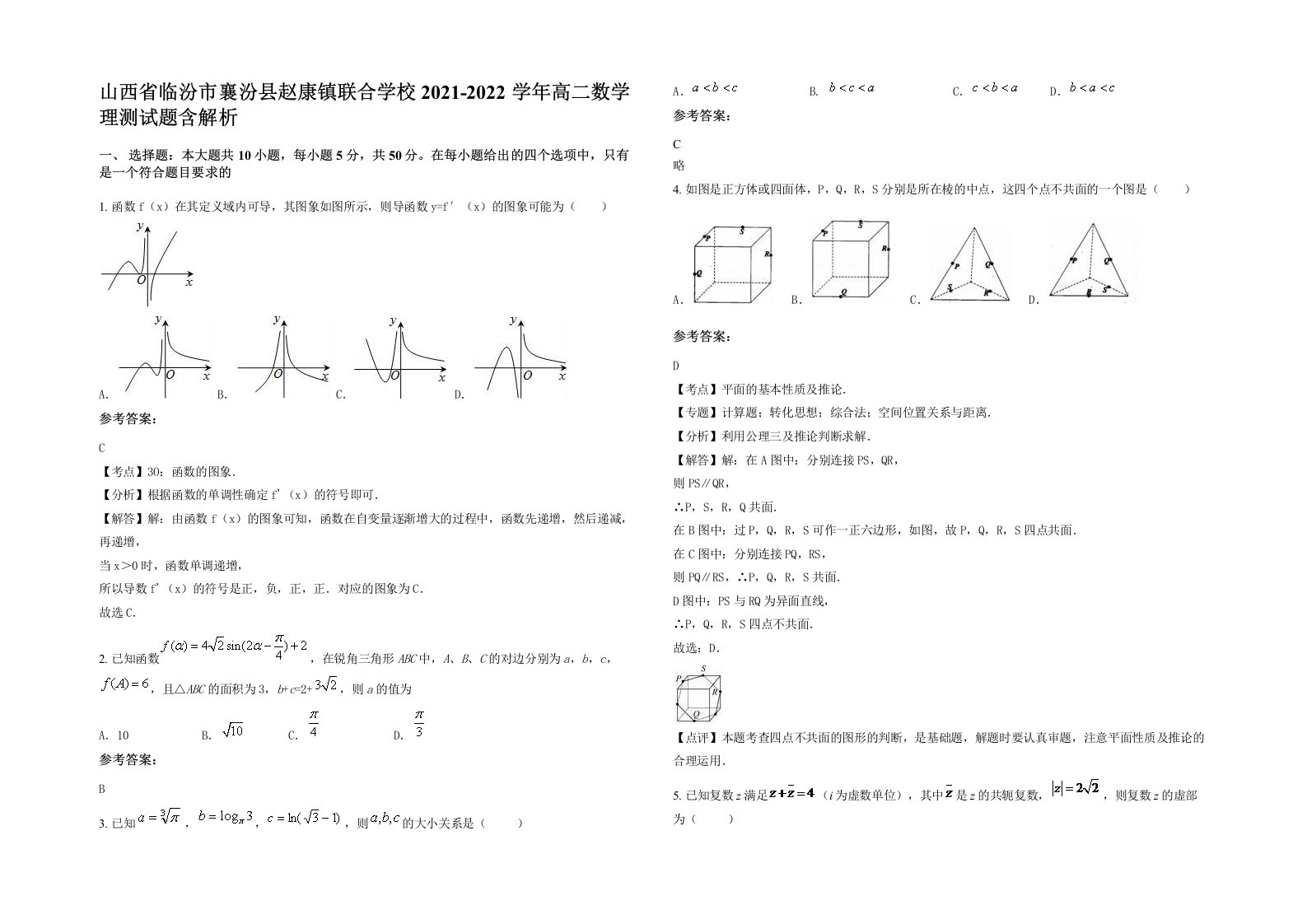 山西省临汾市襄汾县赵康镇联合学校2021-2022学年高二数学理测试题含解析