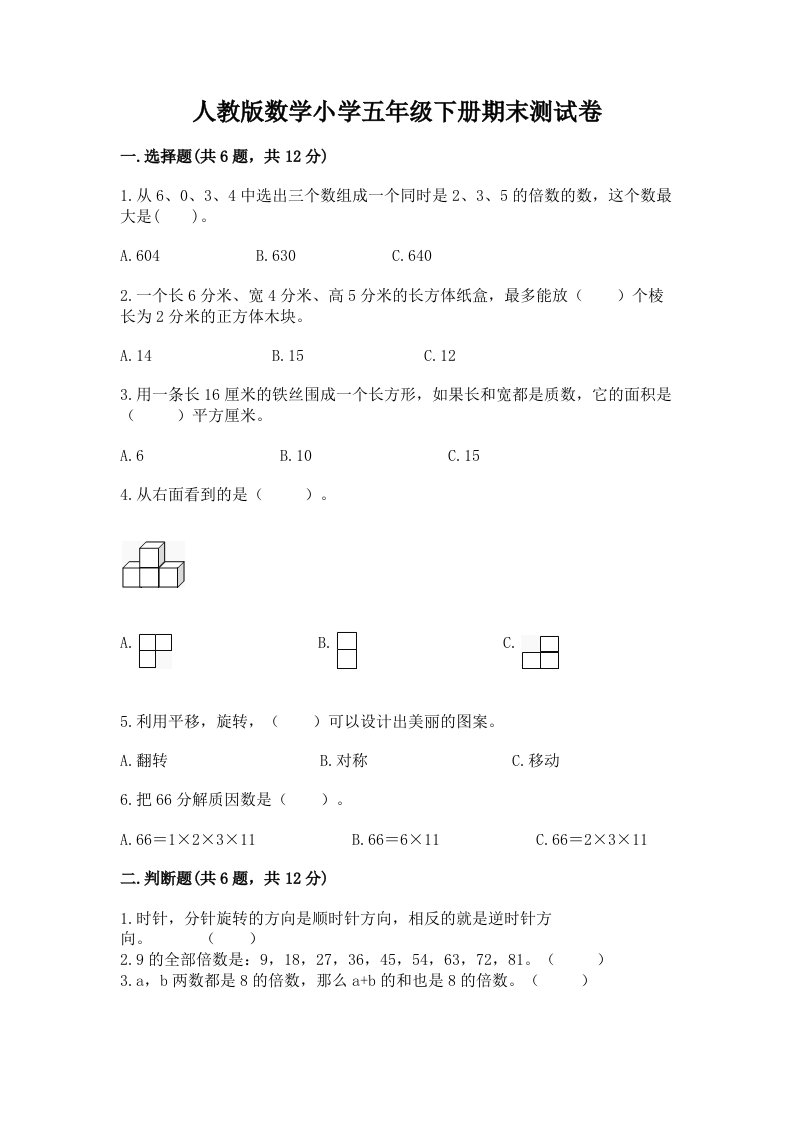 人教版数学小学五年级下册期末测试卷含答案（能力提升）