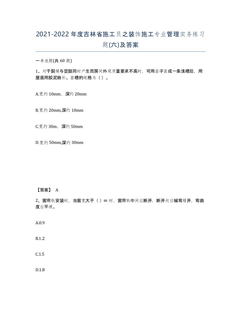 2021-2022年度吉林省施工员之装饰施工专业管理实务练习题六及答案