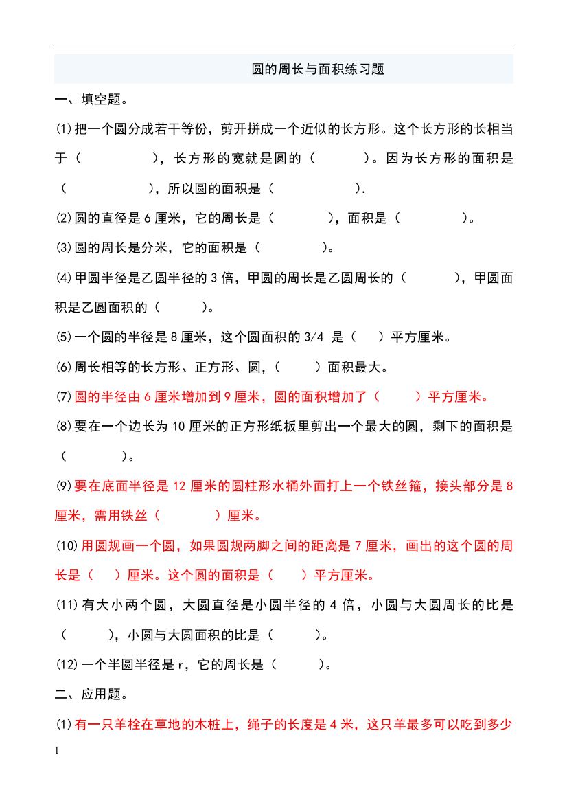 人教版六年级上册数学圆的周长和面积应用题集锦--经典--强烈推荐