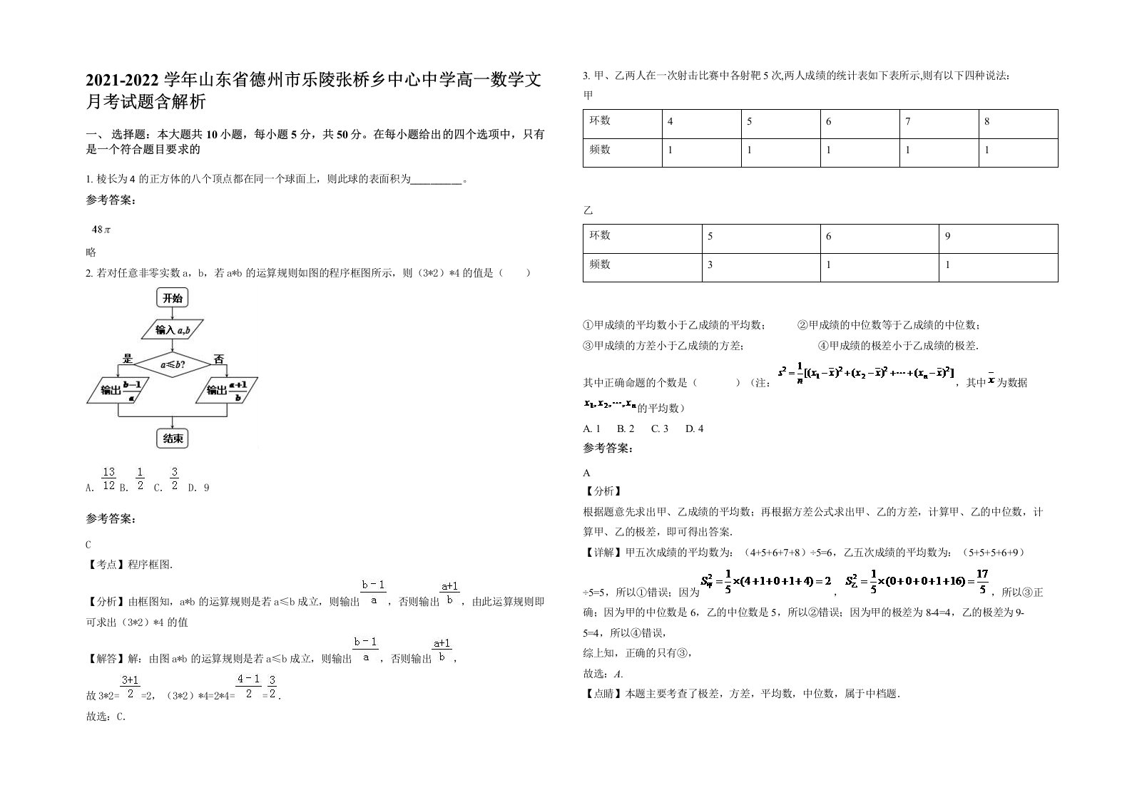 2021-2022学年山东省德州市乐陵张桥乡中心中学高一数学文月考试题含解析