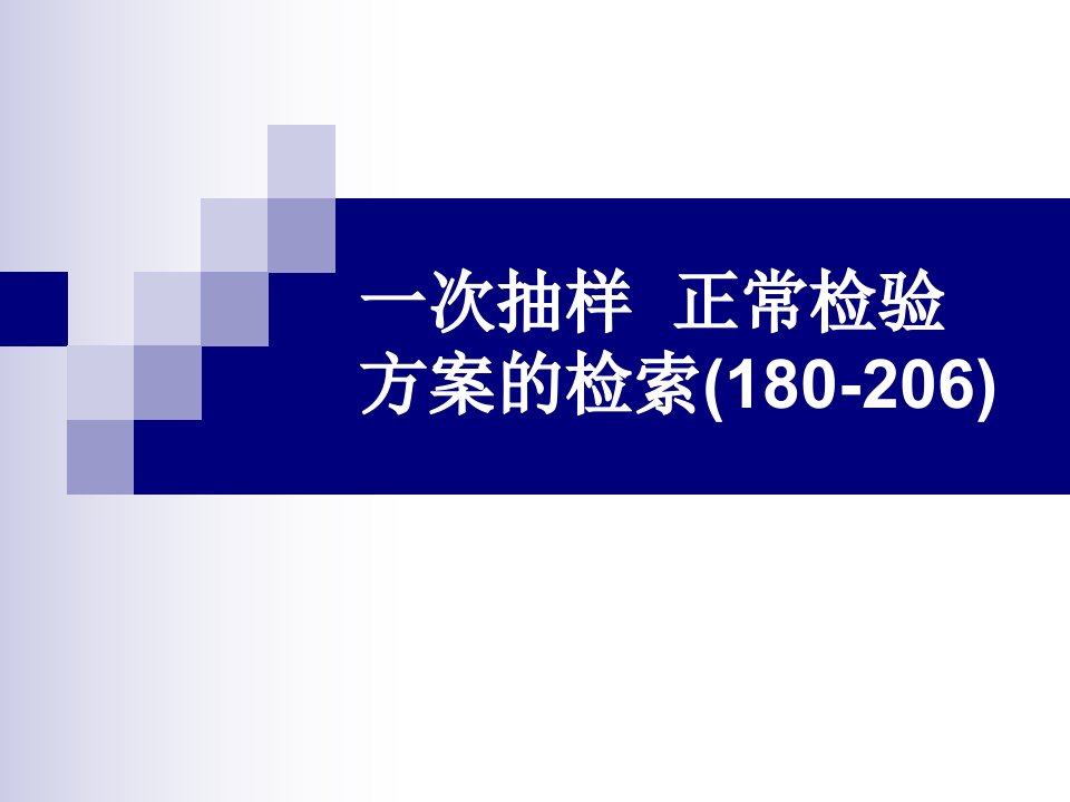 1-5一次抽样正常检验方案的检索和总结