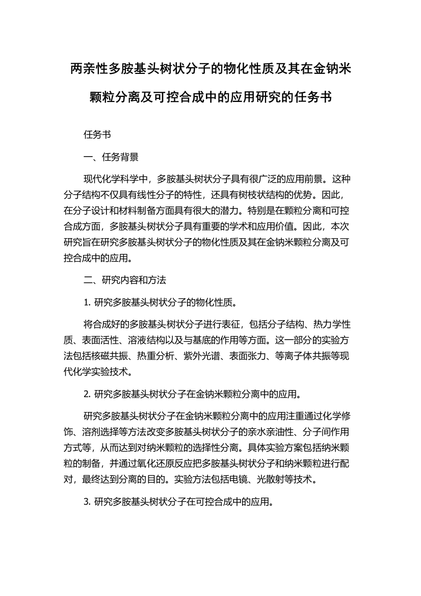 两亲性多胺基头树状分子的物化性质及其在金钠米颗粒分离及可控合成中的应用研究的任务书