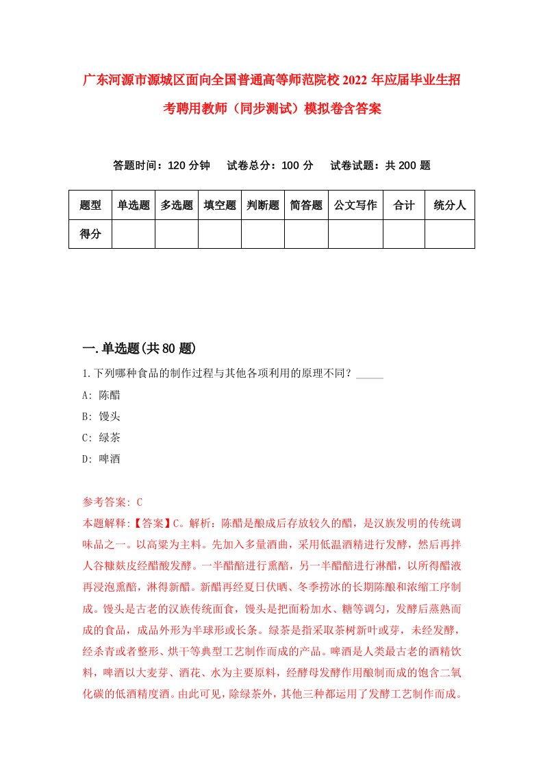 广东河源市源城区面向全国普通高等师范院校2022年应届毕业生招考聘用教师同步测试模拟卷含答案6