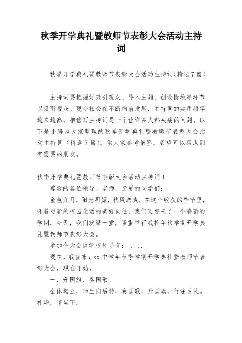 秋季开学典礼暨教师节表彰大会活动主持词