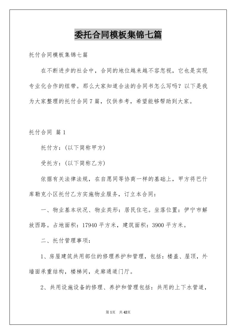 委托合同模板集锦七篇精选