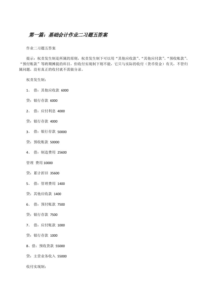 基础会计作业二习题五答案[修改版]