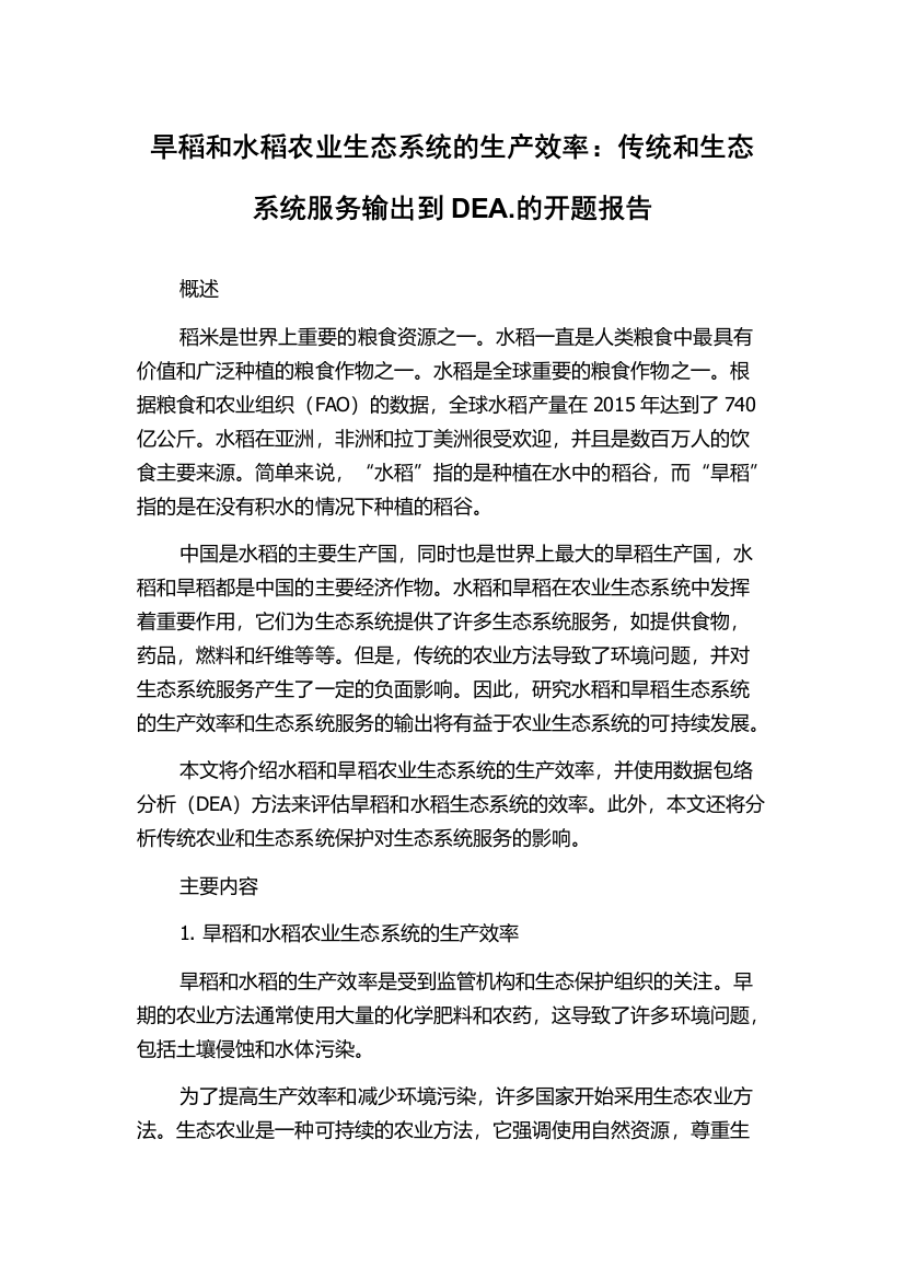 旱稻和水稻农业生态系统的生产效率：传统和生态系统服务输出到DEA.的开题报告