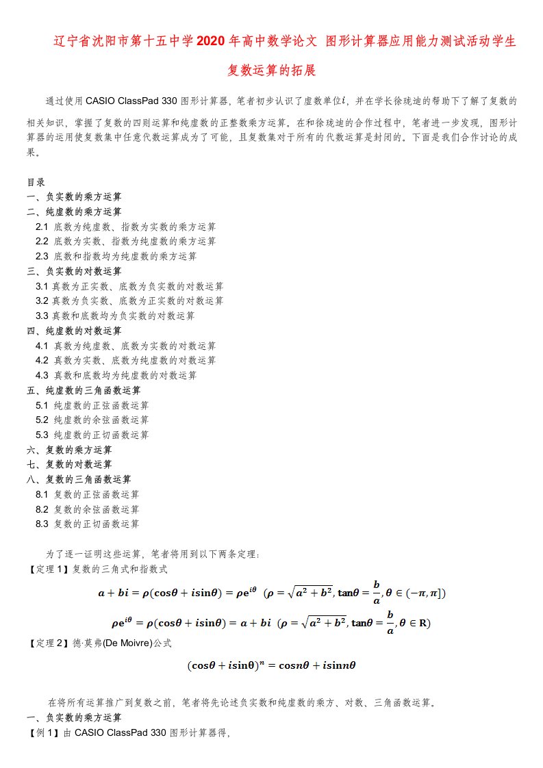 辽宁省沈阳市第十五中学2020年高中数学论文图形计算器应用能力测试活动学生复数运算的拓展通用