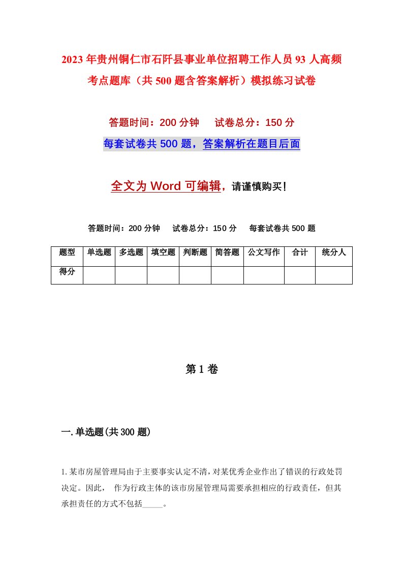 2023年贵州铜仁市石阡县事业单位招聘工作人员93人高频考点题库共500题含答案解析模拟练习试卷