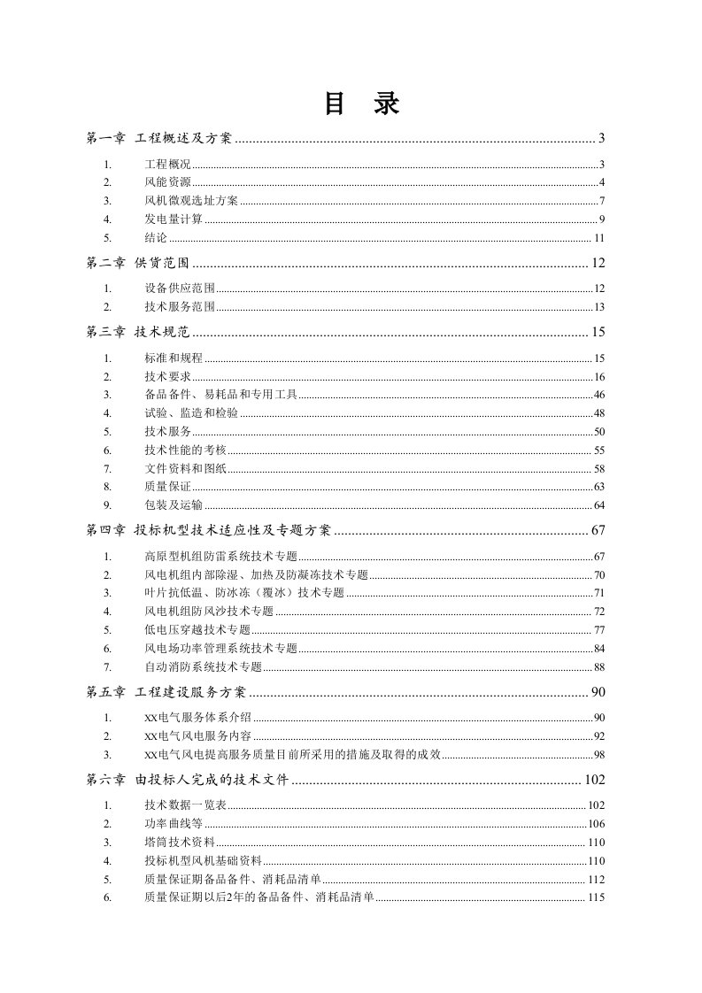 精品文档-盐边县红格大面山风电场工程风电机组采购项目技术投标文件