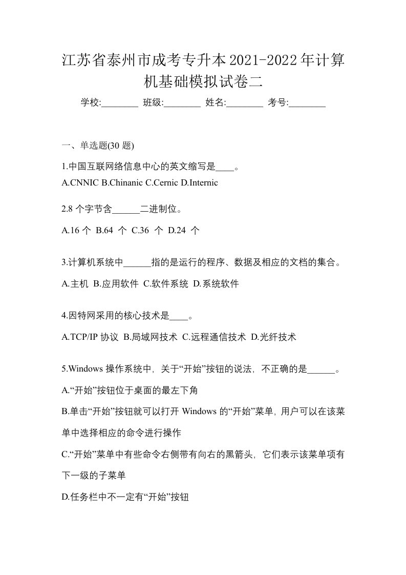 江苏省泰州市成考专升本2021-2022年计算机基础模拟试卷二