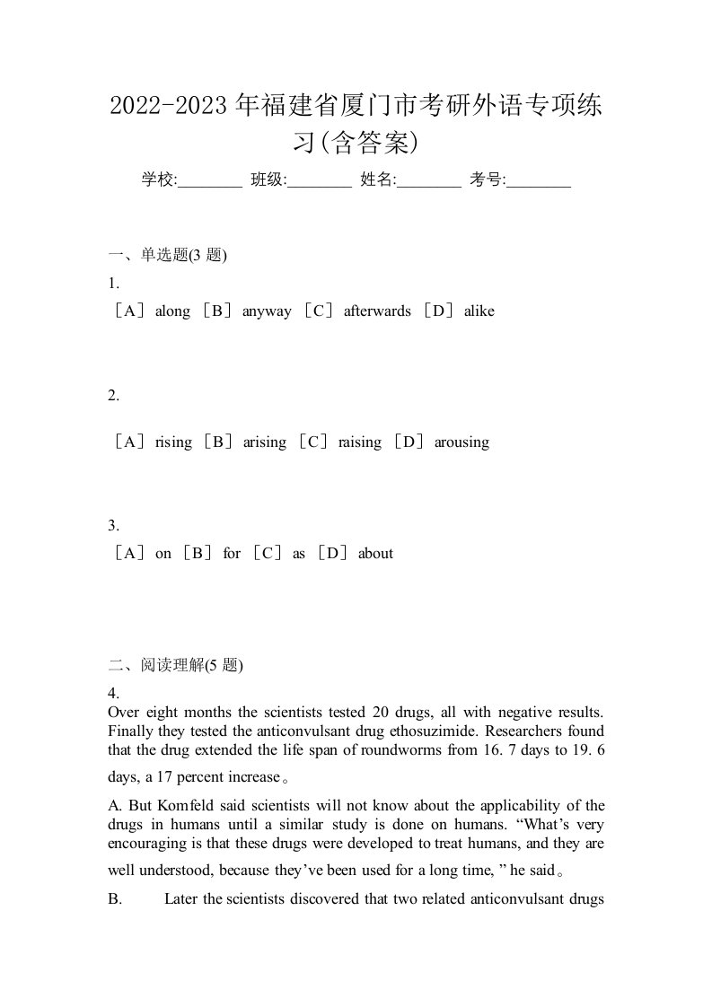 2022-2023年福建省厦门市考研外语专项练习含答案