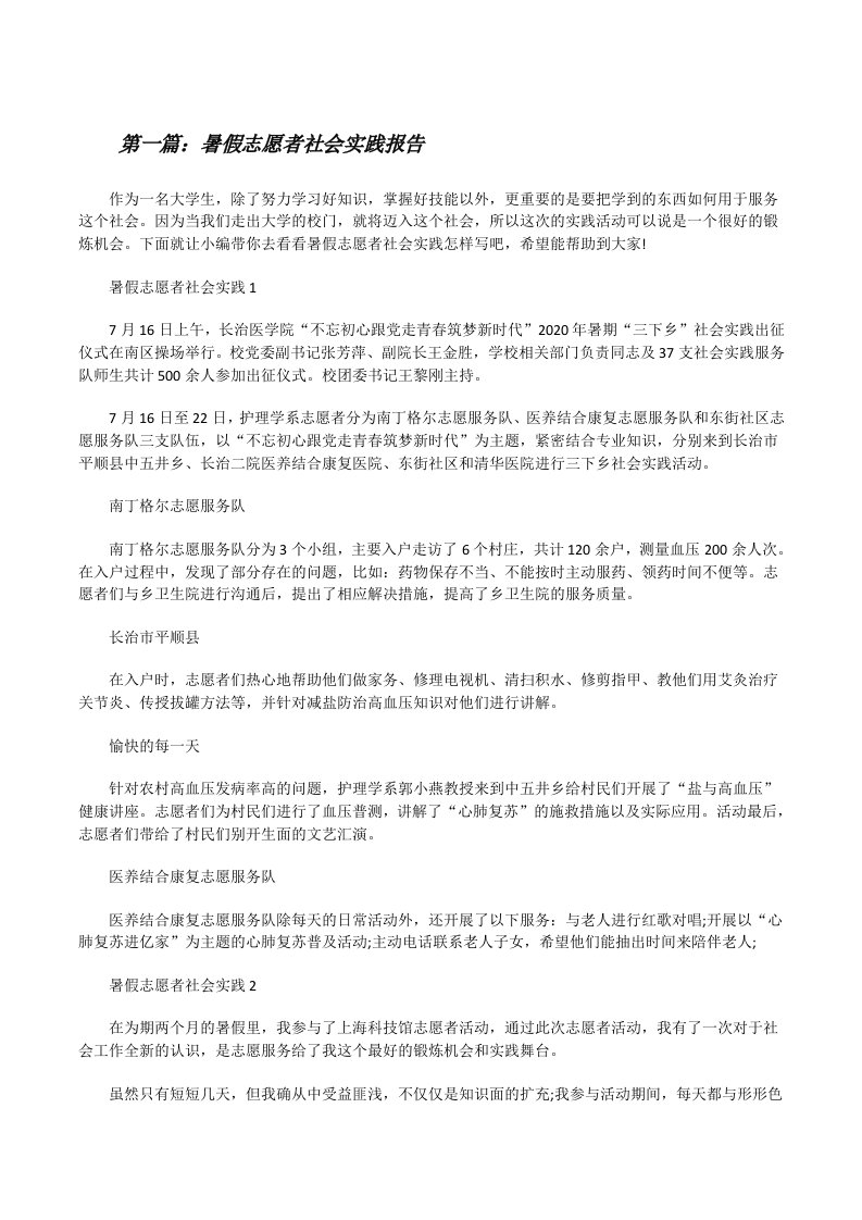 暑假志愿者社会实践报告（共五篇）[修改版]