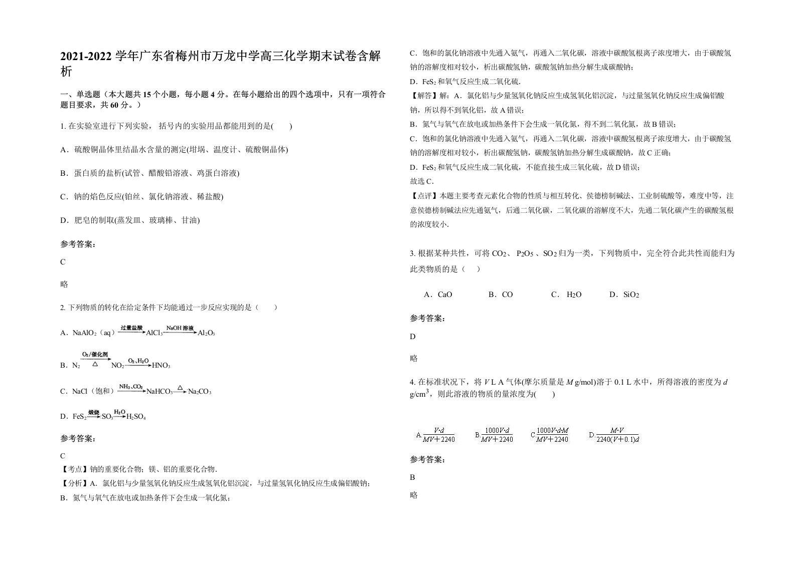 2021-2022学年广东省梅州市万龙中学高三化学期末试卷含解析