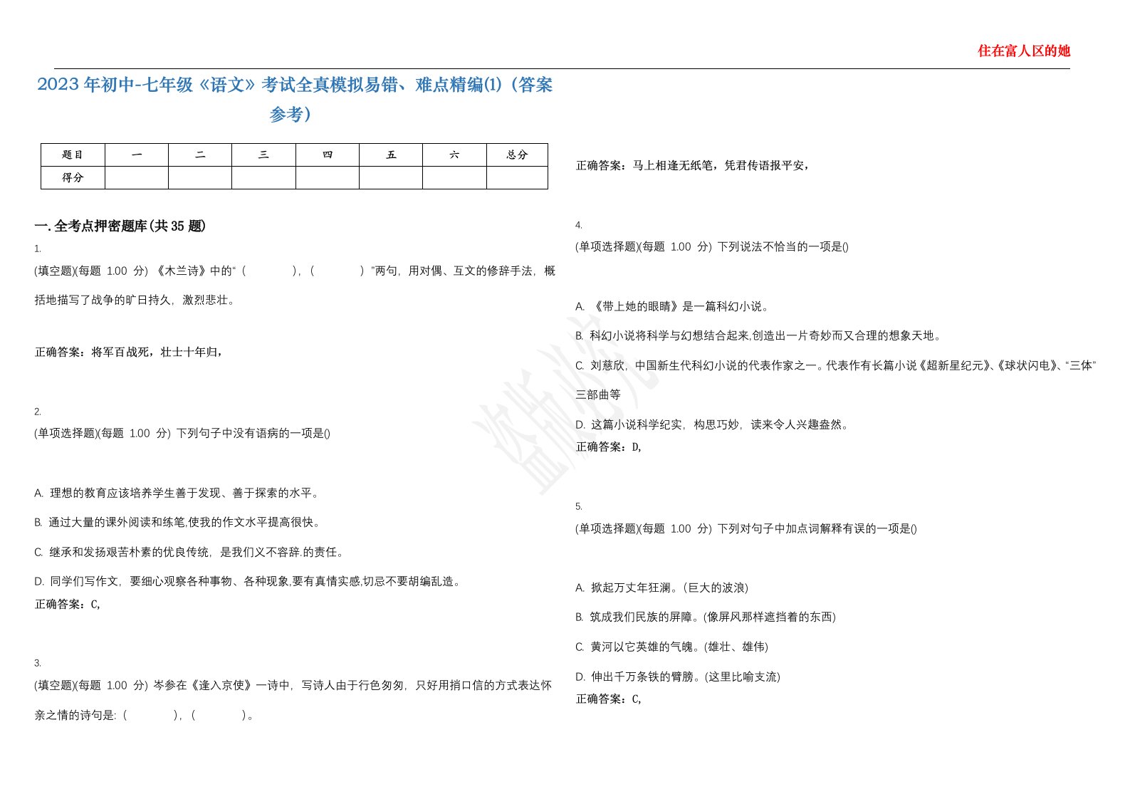 2023年初中-七年级《语文》考试全真模拟易错、难点精编⑴（答案参考）试卷号；50