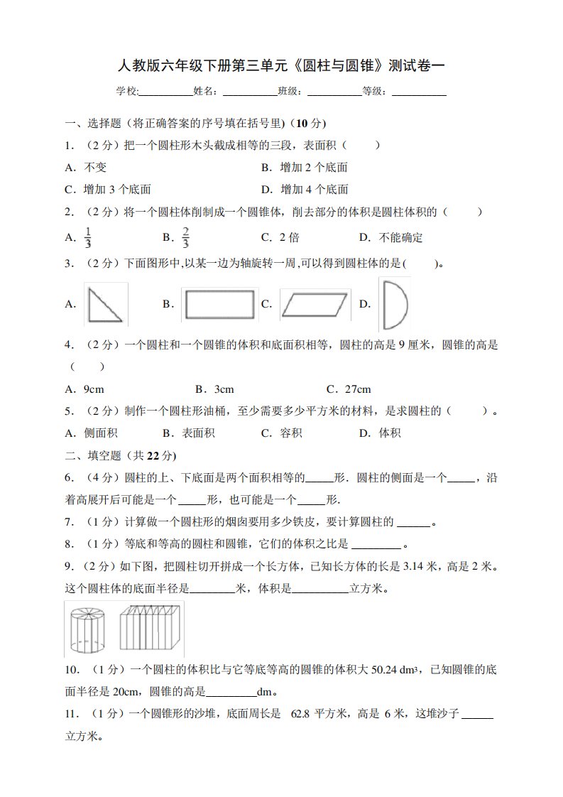 人教版小学六年级数学下册第三单元《圆柱与圆锥》测试卷(附答案精品