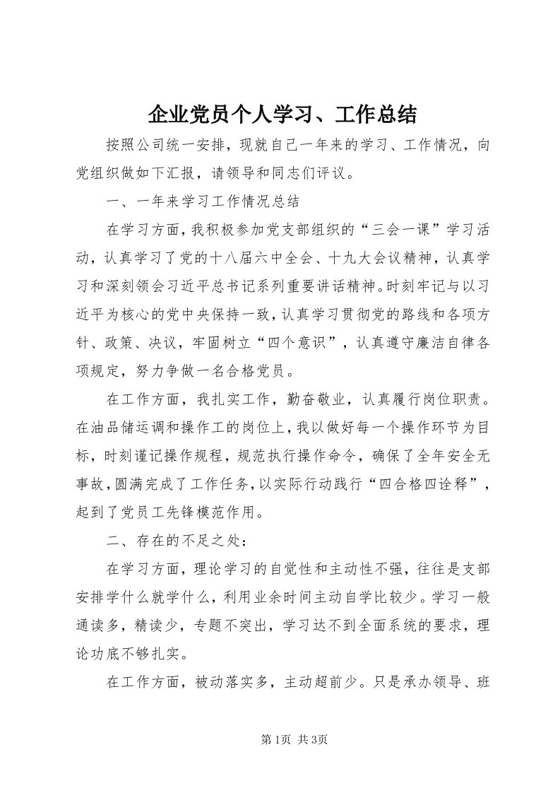 5企业党员个人学习、工作总结