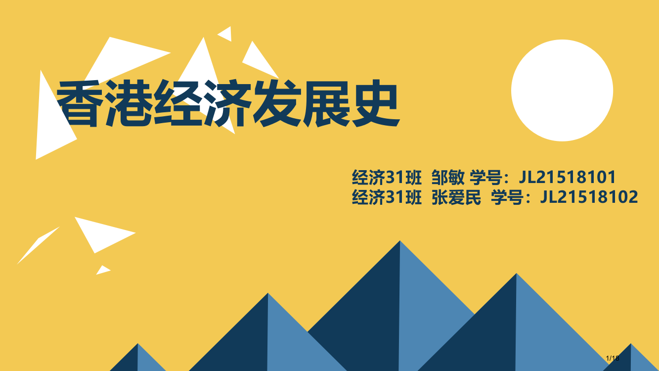 香港经济历史省公开课一等奖全国示范课微课金奖PPT课件