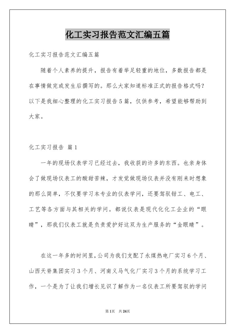 化工实习报告范文汇编五篇