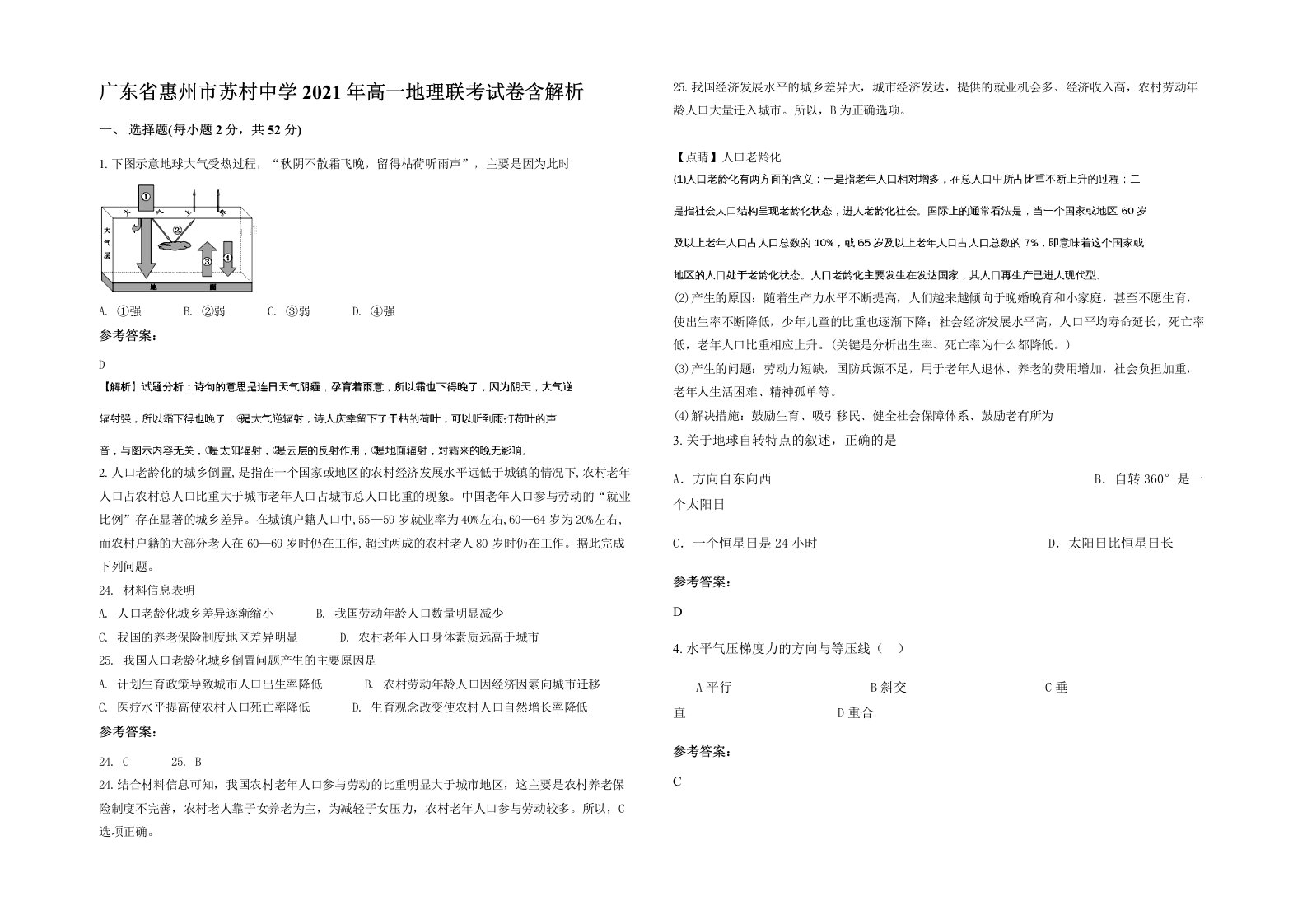 广东省惠州市苏村中学2021年高一地理联考试卷含解析