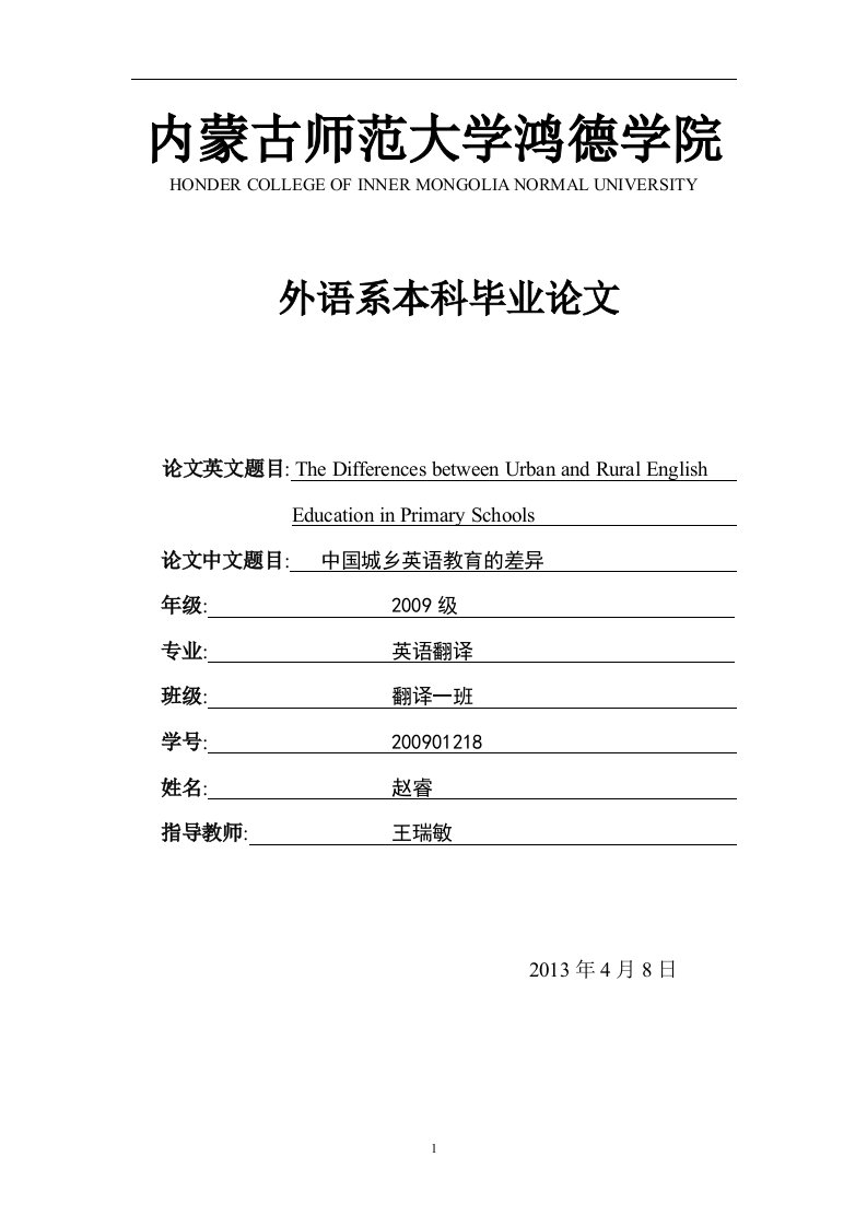 中国城乡英语教育的差异外语系本科毕业论文